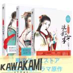 中国語小説「我就是這般女子」 3巻セット　華流ドラマ「夢織姫」原作著者作！