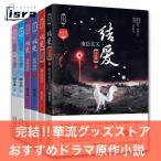 中国語小説「結愛」 全6巻セット　華流ドラマ「千年の」原作！