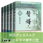 中国語小説「贅婿」 全5巻セット　同名華流ドラマ原作！