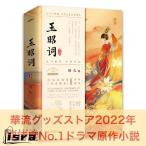 華流ドラマ「夕月花」の原作中国語小説「玉昭詞」上下2巻セット！