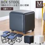 5in1 スツール 正方形 四角 ボックススツール イス チェア キャスター付き 移動便利 ロータイプ 5個入り 省スペース収納 レザー ###スツールMFD-DH-###