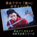 中国ドラマ「護心」主演ホウミンハオ（侯明昊）写真集！