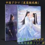 中国ドラマ「星落凝成糖」(邦題:星花双姫?天に咲き、地に輝く恋?)写真集！チェンシンシュー(陳星旭）