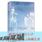 中国語小説「朱顔」 シャオジャン主演ドラマ「玉骨遥」原作小説！