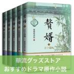 中国語小説「贅婿」 全5巻セット　同名華流ドラマ原作！