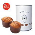 保存パン缶deボローニャパンの缶詰...