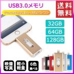 USBメモリ 6色 32GB/64GB/128GB iPhone iPad PC対応 ライトニング lightning USB3.0 フラッシュドライブ 大容量 小型 外付け メモリースティック