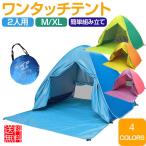 ワンタッチテント テント ワンタッチ日よけテント サンシェードテント UVカット アウトドア 宅配便送料無料 あす楽対応