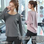 ヨガウェア トップス 長袖 おしゃれ 可愛い 体型カバー レディース ピラティス スポーツ ヨガ ホットヨガ フィットネス ストレッチ ジム 運動【EY109】[M便 1/2]