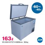 超低温冷凍ストッカー JCMCC-162 JCM 業務用 冷凍庫 フリーザー 食品 保冷庫 マイナス60度 ジェーシーエム インバーター搭載モデル
