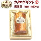 ※ 1本物が欠品の為3月20日まで 300ｇの品を3個で代用しております。ハム ギフト 7 ハムギフト お歳暮 御歳暮