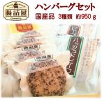 国産 牛肉 豚肉 黄金比 ハンバーグ 詰め合わせ お祝い ギフト セット 敬老の日 プレゼント おじいちゃん おばあちゃん