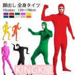 【10色 130-190cm】全身タイツ コスプレ 顔出し 11色 男女兼用 子供用 大人用 大きいサイズ ハロウィン 仮装 コスチューム 仮装 余興 宴会 パーティー