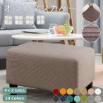 オットマンカバー 足置きカバー 正方形 長方形 フットスツール チェア ソファーカバー 2人掛け 踏み台カバー フィット ストレッチ 伸縮 洗え