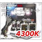 TypeBlue HIDフルキット55W H4Low 4300K バリューモデル【3年安心保証】