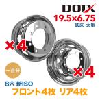 送料無料 新品 8枚セット 1台分 メッキホイール トラック用 低床 大型 19.5×6.75 8穴 新ISO 錆汁止め加工無料 1年保証付 DOT-X