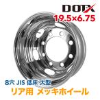 メッキホイール トラック 低床 大型 19.5×6.75 8穴 JIS リア用 国内検品 1年保証付き DOT-X DOTX