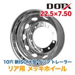 メッキホイール 大型 トラック ダンプ トレーラー 22.5×7.50 10穴 新ISO リア用 国内検品 1年保証付き DOT-X