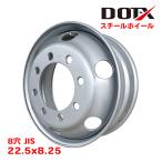スチールホイール 鉄ホイール 22.5×8.25 8穴 JIS 大型 トラック ダンプ DOT-X 中国製