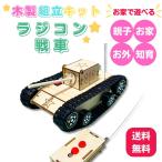 工作キット 木工 手作りキット 小学生が楽しめる 日本語説明書 作り方動画付き ラジコン戦車