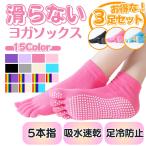 ヨガソックス 3足セット 5本指 靴下 滑り止め レディース 指あり ランニングソックス スポーツソックス ピラティス