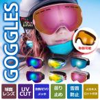 スキー ゴーグル 眼鏡 スノーゴーグル スキーゴーグル ハイキング眼鏡 くもり止め 男女兼用 山登り ダブル球面レンズ メガネ対応 ケース付き