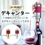 SORBO ワインエアレーター ワイン 焼酎 焼肉ワインバー ワインバー 飲食店 居酒屋 デキャンタ デキャンタージュ