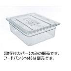 CAMBRO(キャンブロ）カムウェア・フードパン用　取手付カバー　1/3サイズ　30CWCH