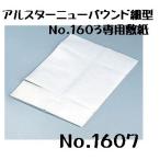 タイガークラウン　No.1607　アルスター　ニューパウンド細型用　敷紙（30枚入）No.1603専用