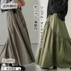 マキシスカート ロングスカート レディース 5色 ゆったり 体型カバー マーメイド キレイめ カジュアル 春新作 フレアスカート こなれ感 おしゃれ 無地 シンプル