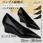 夏ウェッジソールパンプスオフィス ウェッジソール厚底入学式 卒業式 歩きやすい パーティー パンプスルフォーマル ポインテッドトゥ 脚長効果 シンプル〜25ｃｍ