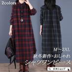 春シャツワンピース レディース 40代50代 シャツワンピース 長袖ワンピース ゆったり  マキシワンピース秋冬 チェック柄 通勤 大人 大きいサイズ 〜2XL