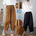 ガウチョパンツ ワイドパンツ レディース 春 夏 秋 綿麻パンツ9分丈 ボガウチョパンツトムス ウエストゴム 大人 バルーンパンツ カジュアル 着痩せ お出かけ