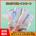 使い捨て用レインコート 使い捨てカッパ 簡易カッパ 小さい 雨具 梅雨 ポンチョ 防塵 防災 雨の日 旅行 アウトドア コンパクト 登山 野外 旅行 男女兼用 大人用