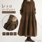 コーデュロイワンピース レディース 秋冬 長袖コーデュロイワンピース前開きシャツワンピース 折り襟ロングワンピースレトロオシャレ カジュアルワンピース気質