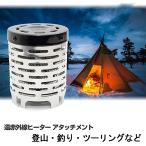 ストーブ ガスコンロ シングルバーナー ヒーター カセットガス 冬 釣り ツーリング ポータブル 遠赤外線 アタッチメント キャンプ アウトドア 防災 防寒対策