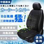 カーシートカバー 2 in 1 冷風送風  マッサージ機能付き シートヒーター クール ホットカーシート車用クールエアシート 暑さ対策 風量3段階調整可能 12V 24V