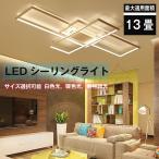 インテリア ライト シーリングライト led 調光 調色 天井照明 おしゃれ 照明器具 節電 省エネ ライトリビング照明 和室 居間ライト リモコン付 サイズ選択可能