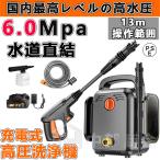 【送料無料】高圧洗浄機 充電式 コードレス 6.0MPa 業務用 家庭用 マキタ バッテリー併用 水道直結 13点セット 強力噴射 洗車大掃除 掃除 自吸タイプ PSE認証