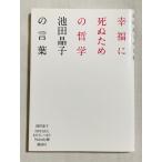 幸福に死ぬための哲学 : 池田晶子の言葉