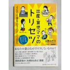 出産・育児ママのトリセツ 「子どもができて妻が別人になりました」というあなたへ