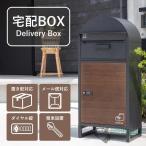 宅配ボックス アウトレット ポスト付き 一体型 置き型 ポスト 大容量 スタンドポスト 宅配ポスト 郵便ポスト スタンドタイプ モダン 北欧 ブラック 木目