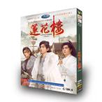 日本語字幕あり 華ドラ 中国ドラマ「蓮花楼(れんかろう)?江湖を渡る者たち?」DVD 中国本土 サスペンス 武侠 時代 北京語 古代