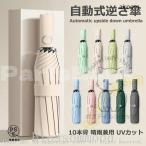 折りたたみ傘ワンタッチ10本骨逆折り式逆さ傘自動開閉メンズレディース大きい折り畳み傘耐風撥水晴雨兼用日傘UVカット梅雨対策紫外線遮蔽