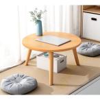 家具 ローテーブル木製 ちゃぶ台 サイドテーブル 丸テーブル カフェテーブル リビングテーブル ベッドテーブル小型 組立簡単 軽量 おしゃれ フロアテーブル 携帯