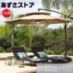 ガーデンパラソル パラソル 大型 風に強い (約)直径270cm-300cm UVカット 撥水 角度調整 モダン おしゃれ ガーデンパラソルセット 庭・屋外