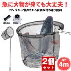 【2個セット】 玉網 ランディングネット 4m タモ網 たも 網 折りたたみ あみ 大型たも網 大型ランディングネット フィッシング 折りたたみ式 ランディング