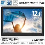 ポータブルテレビ 12.1インチ 3波チューナー搭載 地デジ BS CS 番組録画可能 3style スタンド 吊り 車載 2電源対応 HDMI搭載 車載バッグ AK-TV121BS