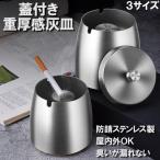 灰皿 蓋付き 屋外 おしゃれ 屋外 缶 ステンレス フタ付き 屋外 大容量 タバコ アイコス iqos スタンド 煙 屋外用 加熱式たばこ インテリア 匂い漏れない