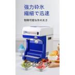 業務用かき氷器電動かき氷機 電動5KG大容量かき氷機かき氷メーカー250Ｗ 110Vアイスクラッシャー氷砕機電動ふわふわ とろ雪かき氷機ふわふわ シャーベット ふわ